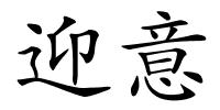 迎意的解释