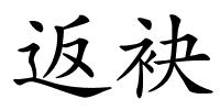 返袂的解释