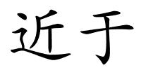 近于的解释