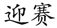 迎赛的解释
