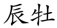 辰牡的解释