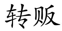 转贩的解释