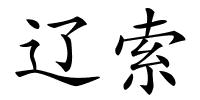辽索的解释