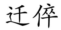 迁倅的解释