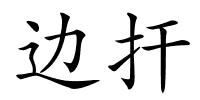 边扞的解释