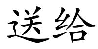 送给的解释