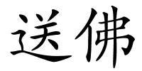 送佛的解释