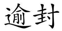逾封的解释