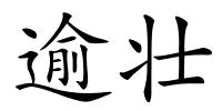 逾壮的解释