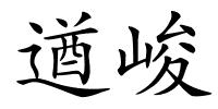 遒峻的解释