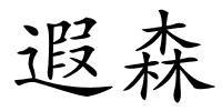 遐森的解释