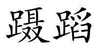 蹑蹈的解释