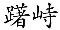 躇峙的解释