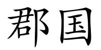 郡国的解释