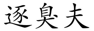 逐臭夫的解释