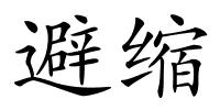 避缩的解释