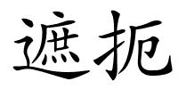 遮扼的解释