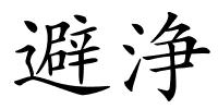 避浄的解释