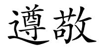 遵敬的解释