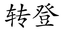 转登的解释