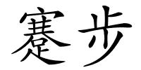 蹇步的解释