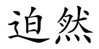 迫然的解释