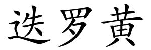 迭罗黄的解释