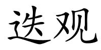 迭观的解释