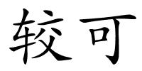 较可的解释