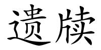 遗牍的解释