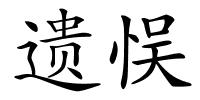 遗悮的解释