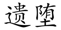 遗堕的解释