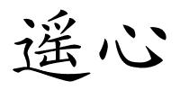 遥心的解释