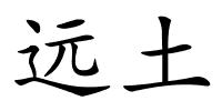 远土的解释