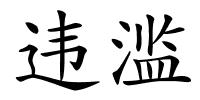 违滥的解释