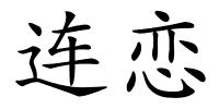 连恋的解释