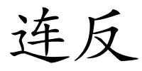 连反的解释