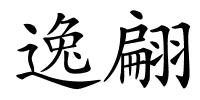 逸翩的解释