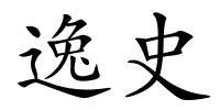 逸史的解释