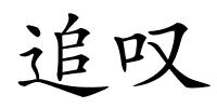 追叹的解释