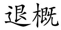 退概的解释