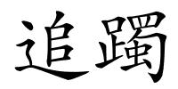 追躅的解释