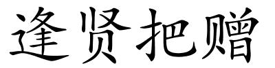 逢贤把赠的解释