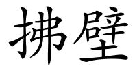 拂壁的解释