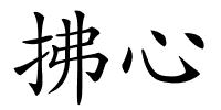拂心的解释