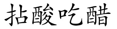 拈酸吃醋的解释