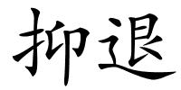 抑退的解释