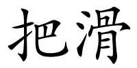 把滑的解释