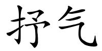 抒气的解释