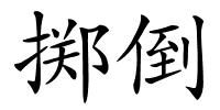 掷倒的解释